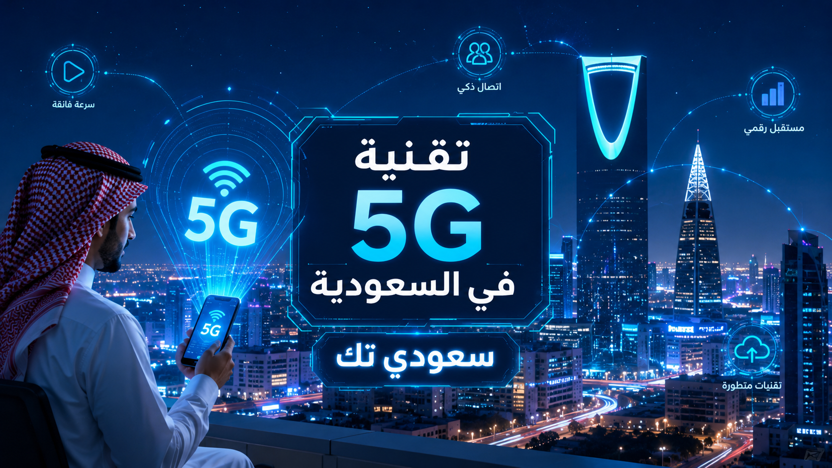 كيف غيرت تقنية 5G حياة المواطن السعودي؟ تأثيرات مذهلة على الإنترنت والعمل والحياة اليومية