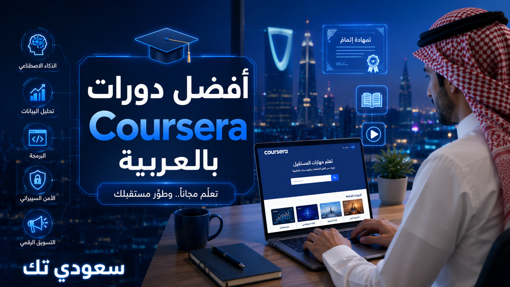 أفضل 8 دورات مجانية على منصة Coursera باللغة العربية 2026 لتطوير مهاراتك التقنية
