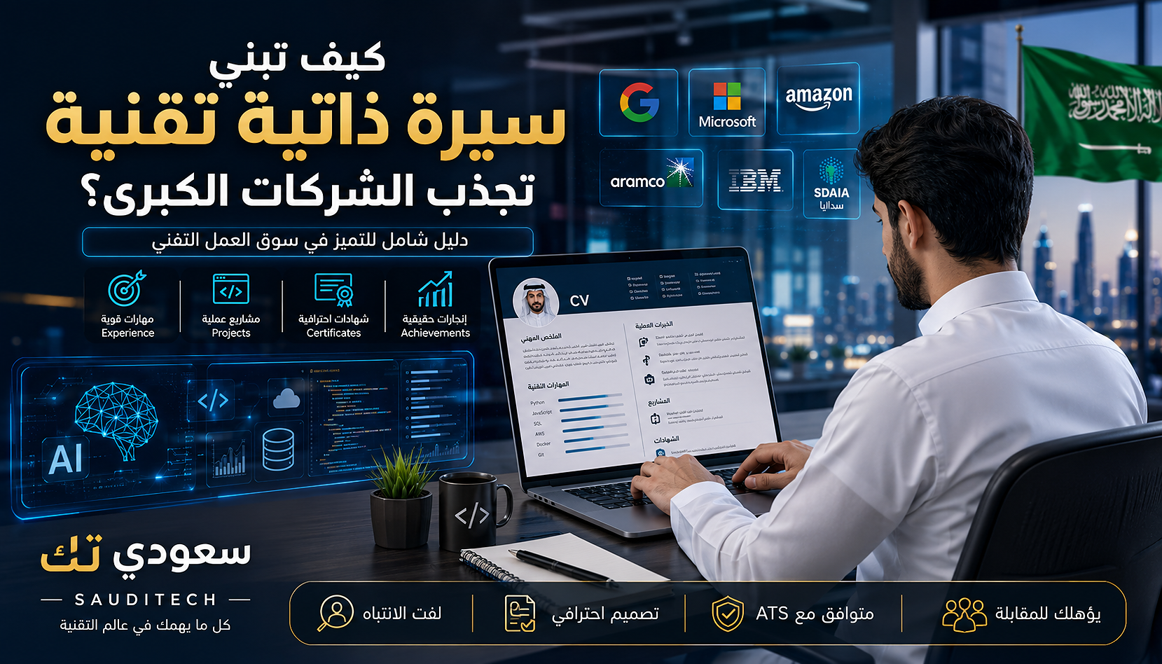 كيف تبني سيرة ذاتية تقنية تجذب الشركات الكبرى؟ الدليل الشامل للمحترفين في 2026